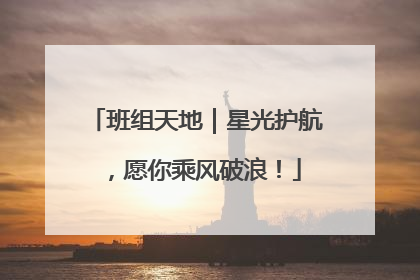 班组天地｜星光护航，愿你乘风破浪！