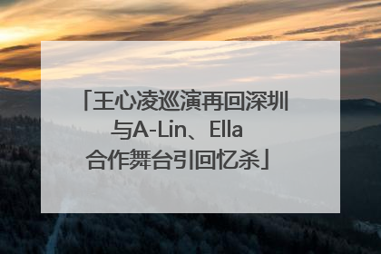 王心凌巡演再回深圳 与A-Lin、Ella合作舞台引回忆杀