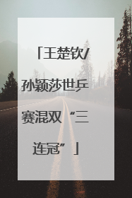 王楚钦/孙颖莎世乒赛混双“三连冠”