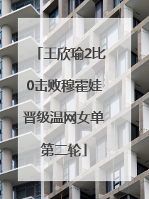 王欣瑜2比0击败穆霍娃晋级温网女单第二轮