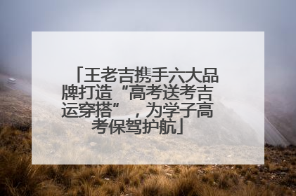 王老吉携手六大品牌打造“高考送考吉运穿搭”，为学子高考保驾护航