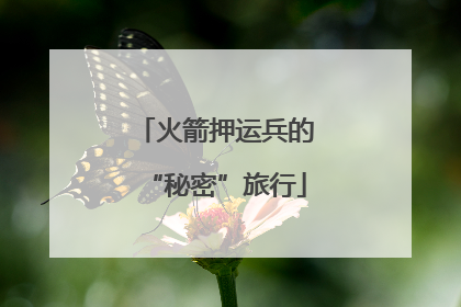 火箭押运兵的“秘密”旅行