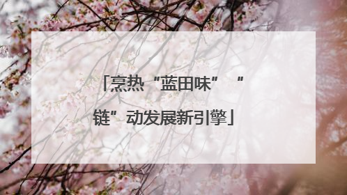 烹热“蓝田味”“链”动发展新引擎