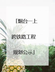 烟台一上跨铁路工程规划公示