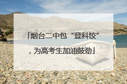 烟台二中包“登科饺”，为高考生加油鼓劲