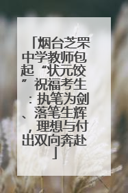 烟台芝罘中学教师包起“状元饺”祝福考生：执笔为剑、落笔生辉，理想与付出双向奔赴