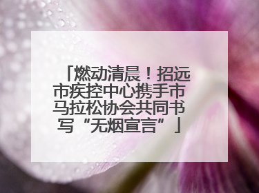 燃动清晨！招远市疾控中心携手市马拉松协会共同书写“无烟宣言”