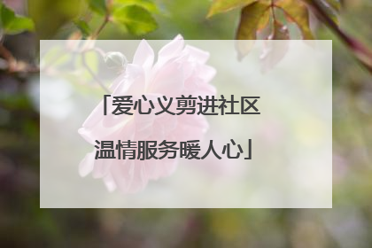 爱心义剪进社区 温情服务暖人心