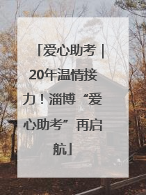 爱心助考｜20年温情接力！淄博“爱心助考”再启航