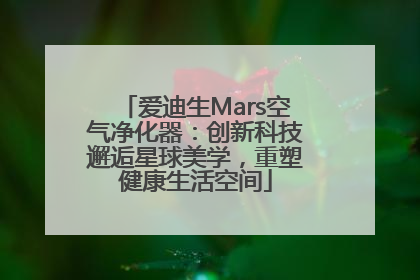 爱迪生Mars空气净化器：创新科技邂逅星球美学，重塑健康生活空间