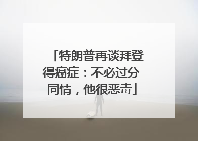 特朗普再谈拜登得癌症：不必过分同情，他很恶毒