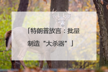特朗普放言：批量制造“大杀器”