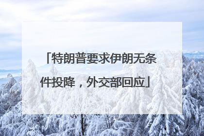 特朗普要求伊朗无条件投降，外交部回应