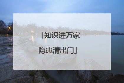 知识进万家 隐患清出门