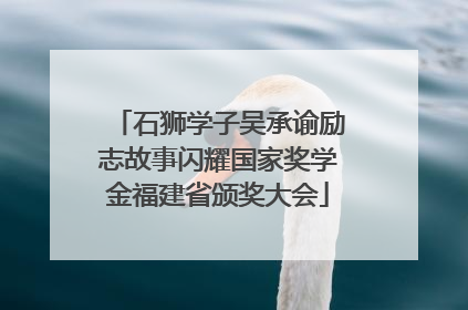 石狮学子吴承谕励志故事闪耀国家奖学金福建省颁奖大会