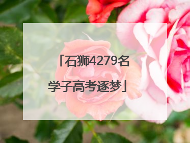 石狮4279名学子高考逐梦