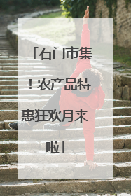 石门市集！农产品特惠狂欢月来啦
