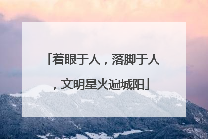 着眼于人，落脚于人，文明星火遍城阳