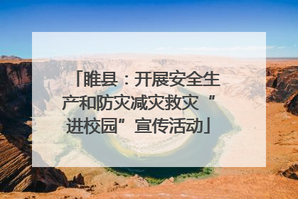 睢县：开展安全生产和防灾减灾救灾“进校园”宣传活动