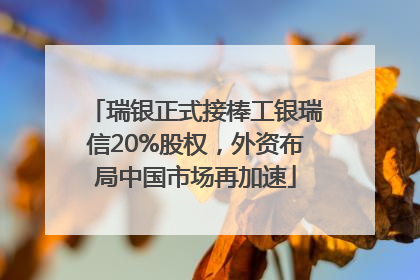 瑞银正式接棒工银瑞信20%股权，外资布局中国市场再加速
