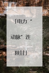 电力“动脉”连陕甘