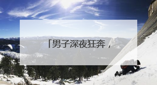 男子深夜狂奔，民警边追边劝