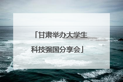 甘肃举办大学生科技强国分享会