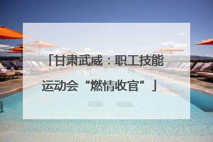甘肃武威：职工技能运动会“燃情收官”