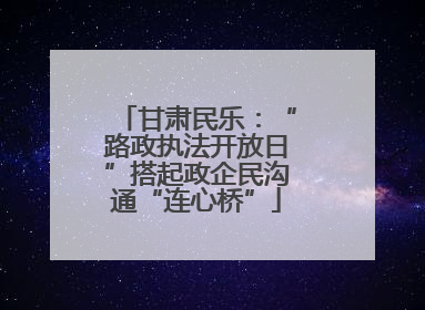 甘肃民乐：“路政执法开放日”搭起政企民沟通“连心桥”