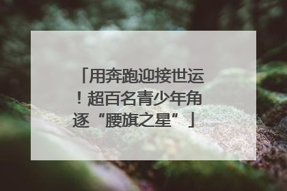用奔跑迎接世运！超百名青少年角逐“腰旗之星”