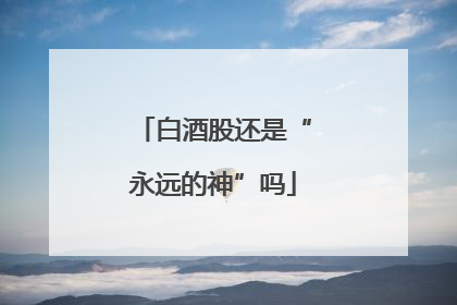 白酒股还是“永远的神”吗