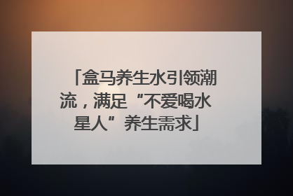 盒马养生水引领潮流，满足“不爱喝水星人”养生需求