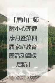 眉山仁师附小心理健康月暨第四届家庭教育周活动温暖启航