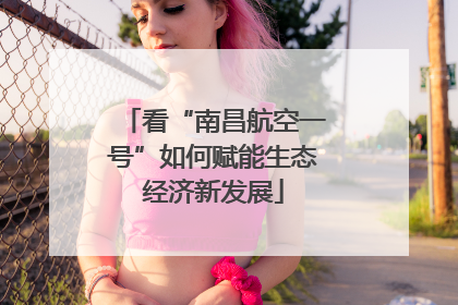 看“南昌航空一号”如何赋能生态经济新发展