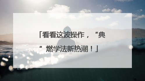 看看这波操作，“典”燃学法新热潮！