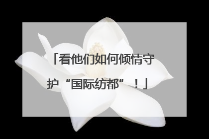 看他们如何倾情守护“国际纺都”！