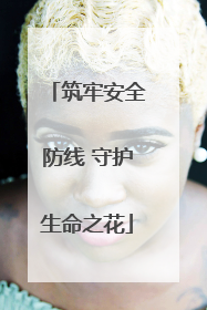 筑牢安全防线 守护生命之花