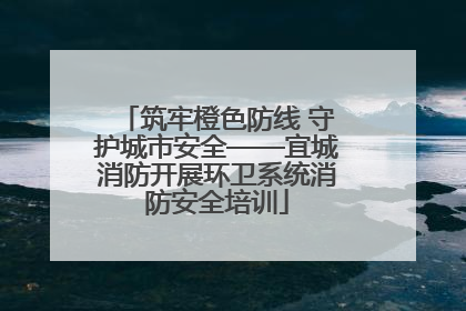 筑牢橙色防线 守护城市安全——宜城消防开展环卫系统消防安全培训