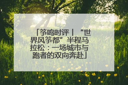 筝鸣时评丨“世界风筝都”半程马拉松：一场城市与跑者的双向奔赴