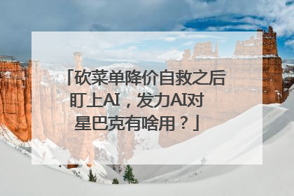 砍菜单降价自救之后盯上AI，发力AI对星巴克有啥用？