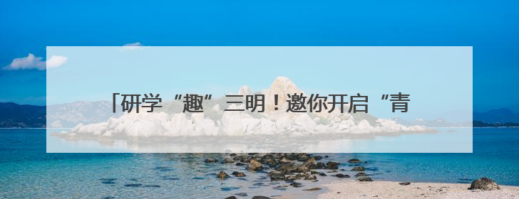 研学“趣”三明！邀你开启“青山绿水·生态文明实践之旅”~