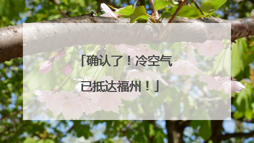 确认了！冷空气已抵达福州！