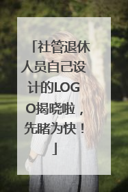 社管退休人员自己设计的LOGO揭晓啦，先睹为快！