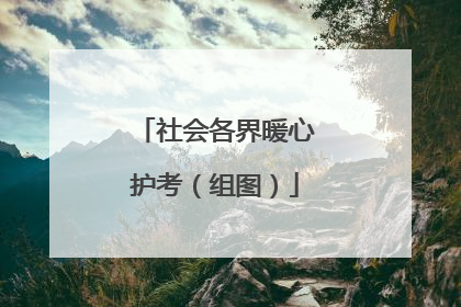 社会各界暖心护考（组图）
