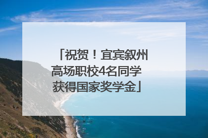 祝贺！宜宾叙州高场职校4名同学获得国家奖学金