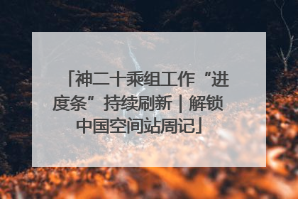 神二十乘组工作“进度条”持续刷新｜解锁中国空间站周记
