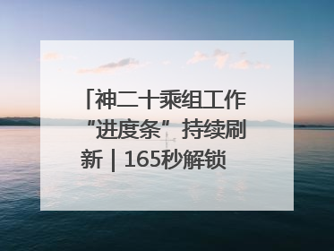 神二十乘组工作“进度条”持续刷新｜165秒解锁中国空间站周记