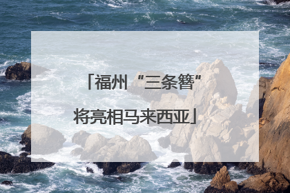 福州“三条簪”将亮相马来西亚