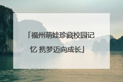 福州萌娃珍藏校园记忆 携梦迈向成长