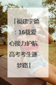 福建宁德：16载爱心接力护航高考考生逐梦路